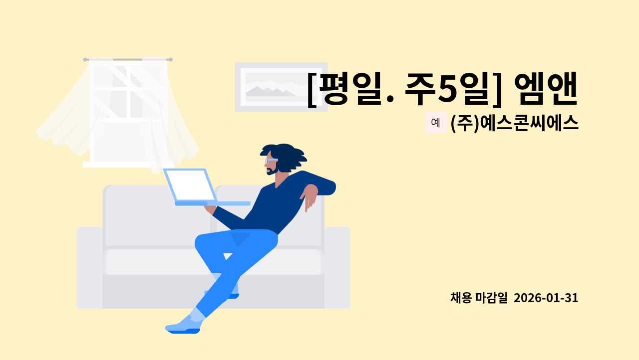 (주)예스콘씨에스 - [평일. 주5일] 엠앤씨솔루션창원점 직원식당 조리원 모집 : 채용 메인 사진 (더팀스 제공)