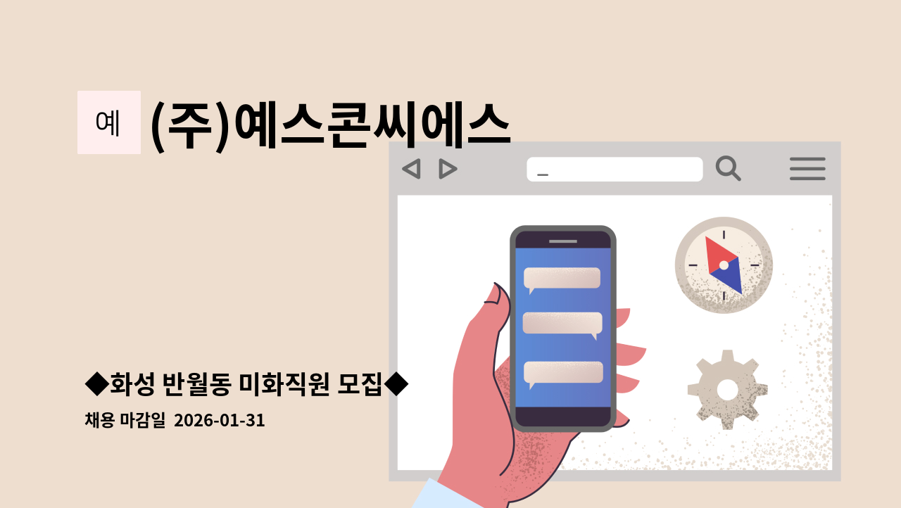 (주)예스콘씨에스 - ◆화성 반월동 미화직원 모집◆ : 채용 메인 사진 (더팀스 제공)