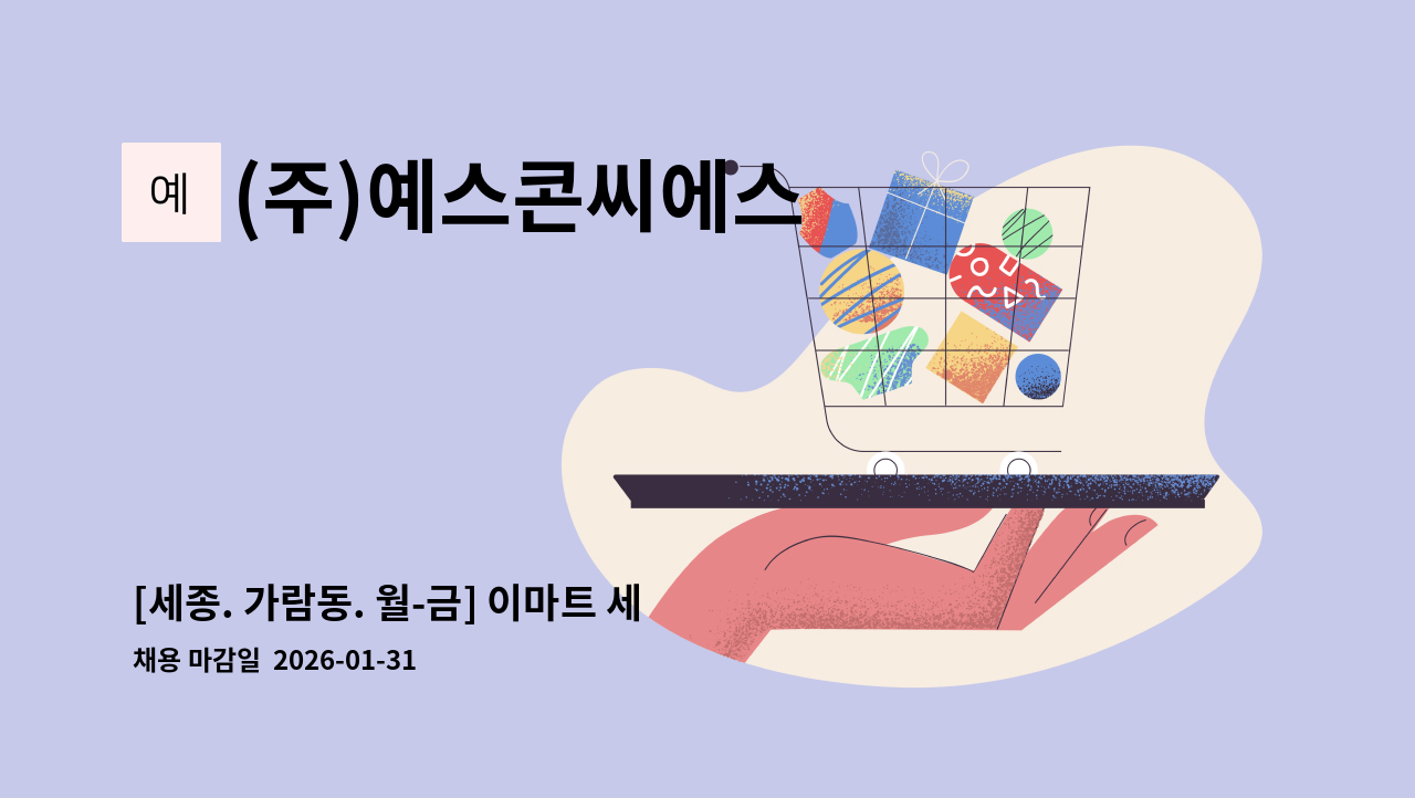 (주)예스콘씨에스 - [세종. 가람동. 월-금] 이마트 세종점 직원식당 조리원 모집 : 채용 메인 사진 (더팀스 제공)