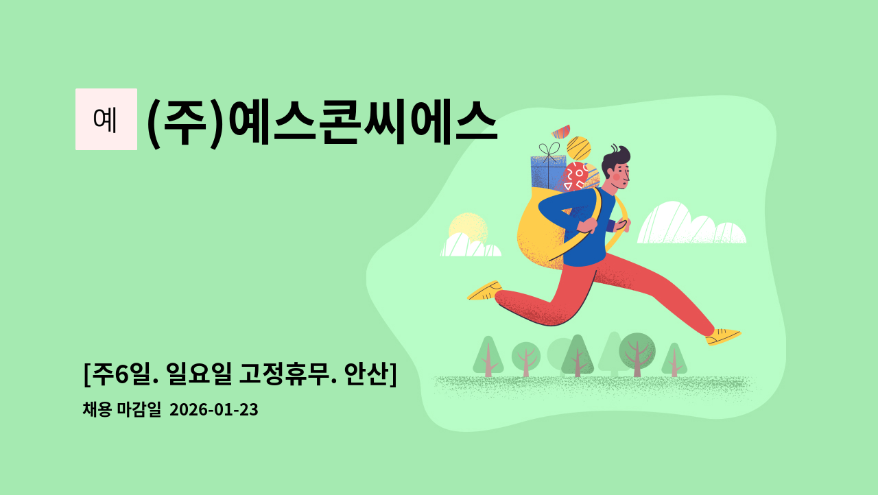 (주)예스콘씨에스 - [주6일. 일요일 고정휴무. 안산] GS열병합발전점 직원식당 조리원 모집 : 채용 메인 사진 (더팀스 제공)
