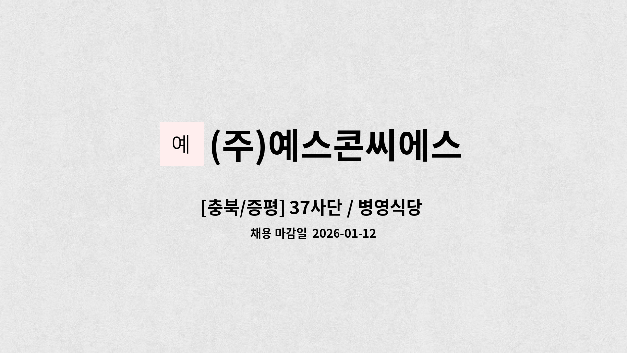 (주)예스콘씨에스 - [충북/증평] 37사단 / 병영식당 조리원 모집(주5일 스케줄 근무) : 채용 메인 사진 (더팀스 제공)