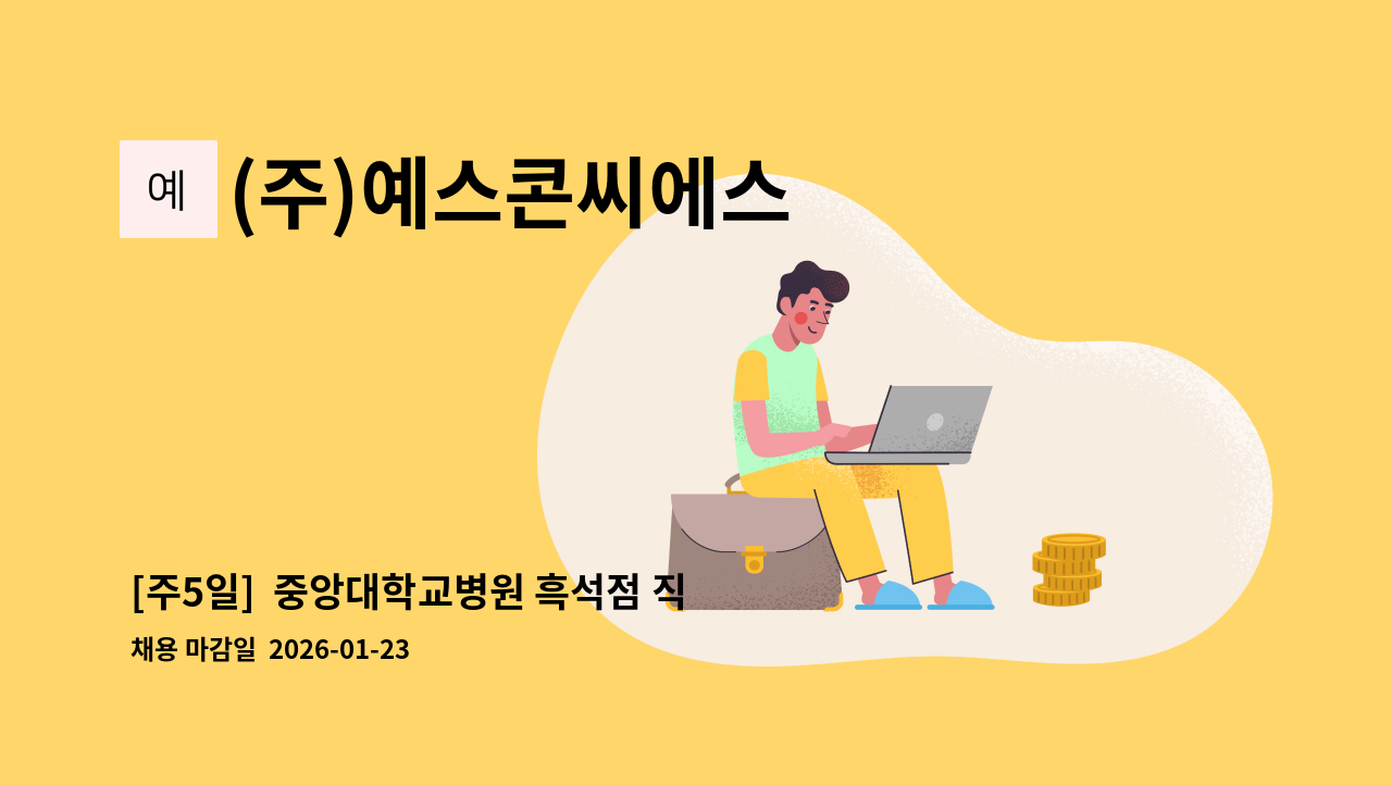 (주)예스콘씨에스 - [주5일]  중앙대학교병원 흑석점 직원식당 조리원 모집 : 채용 메인 사진 (더팀스 제공)
