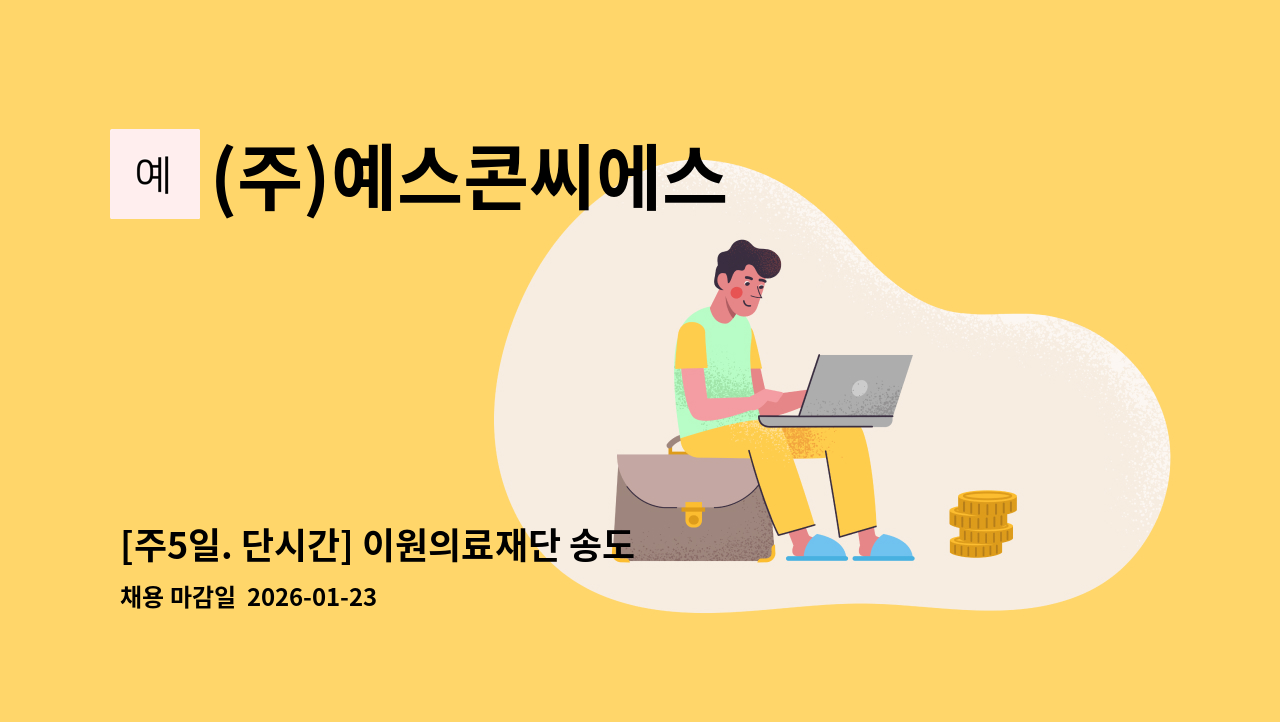 (주)예스콘씨에스 - [주5일. 단시간] 이원의료재단 송도점 구내식당 조리원 채용 : 채용 메인 사진 (더팀스 제공)