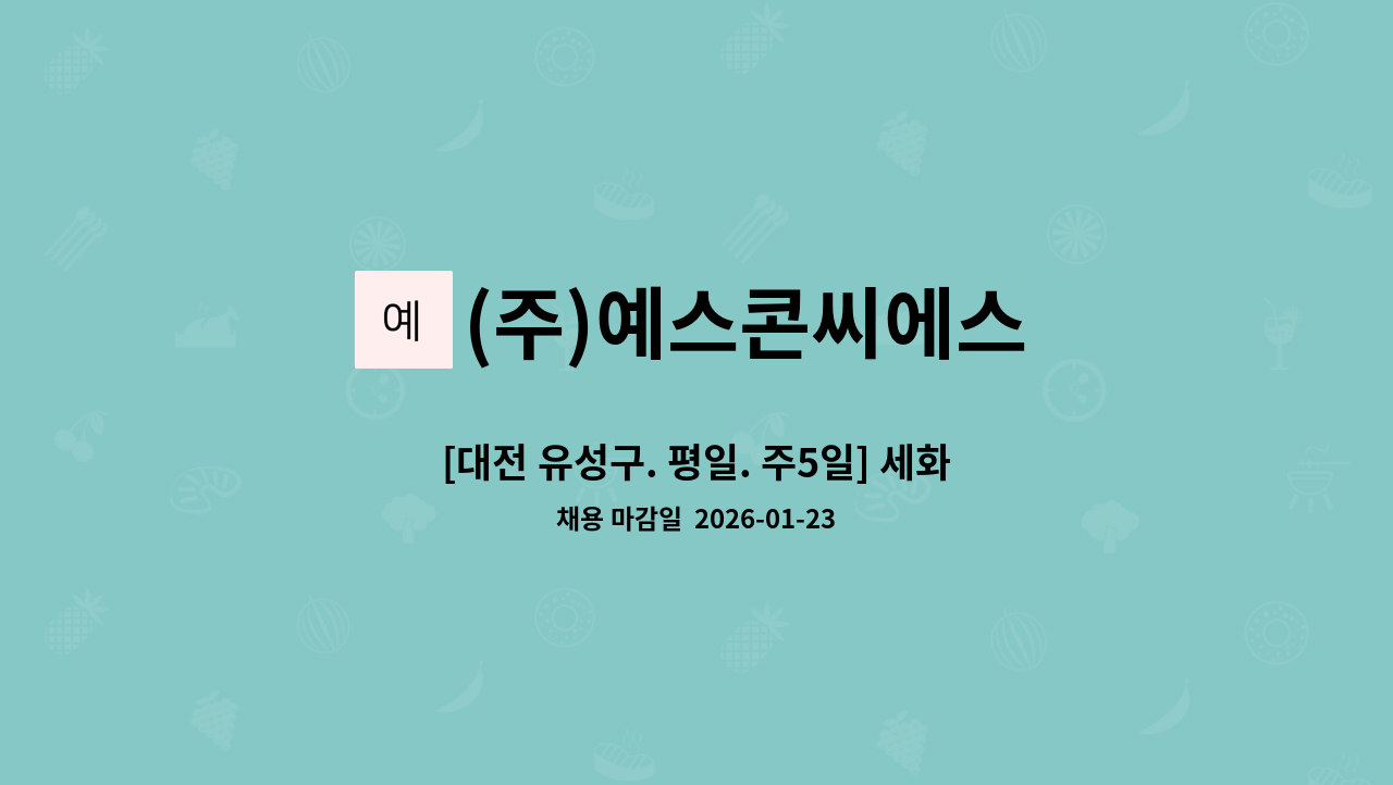 (주)예스콘씨에스 - [대전 유성구. 평일. 주5일] 세화대전점 직원식당 조리원 모집 : 채용 메인 사진 (더팀스 제공)