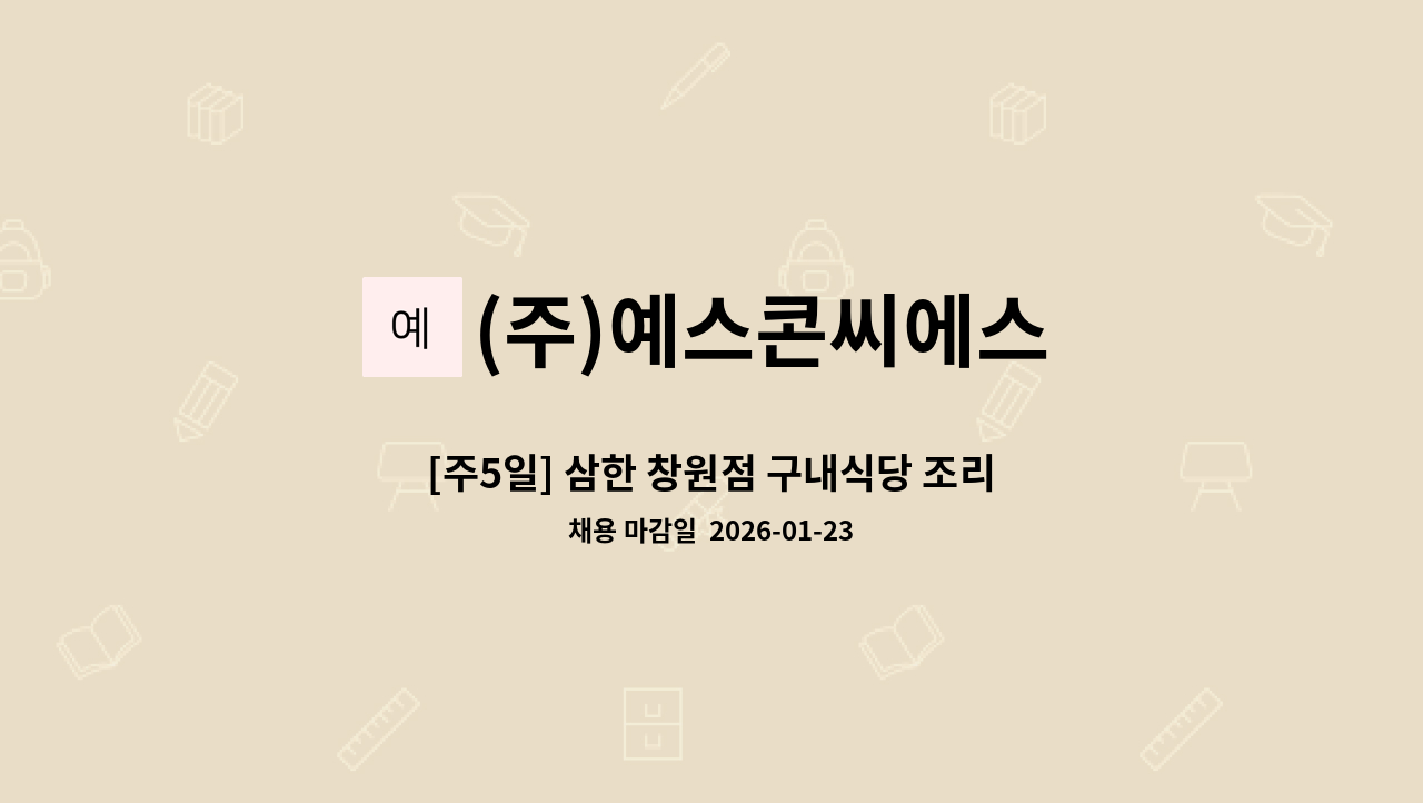 (주)예스콘씨에스 - [주5일] 삼한 창원점 구내식당 조리원 모집 : 채용 메인 사진 (더팀스 제공)