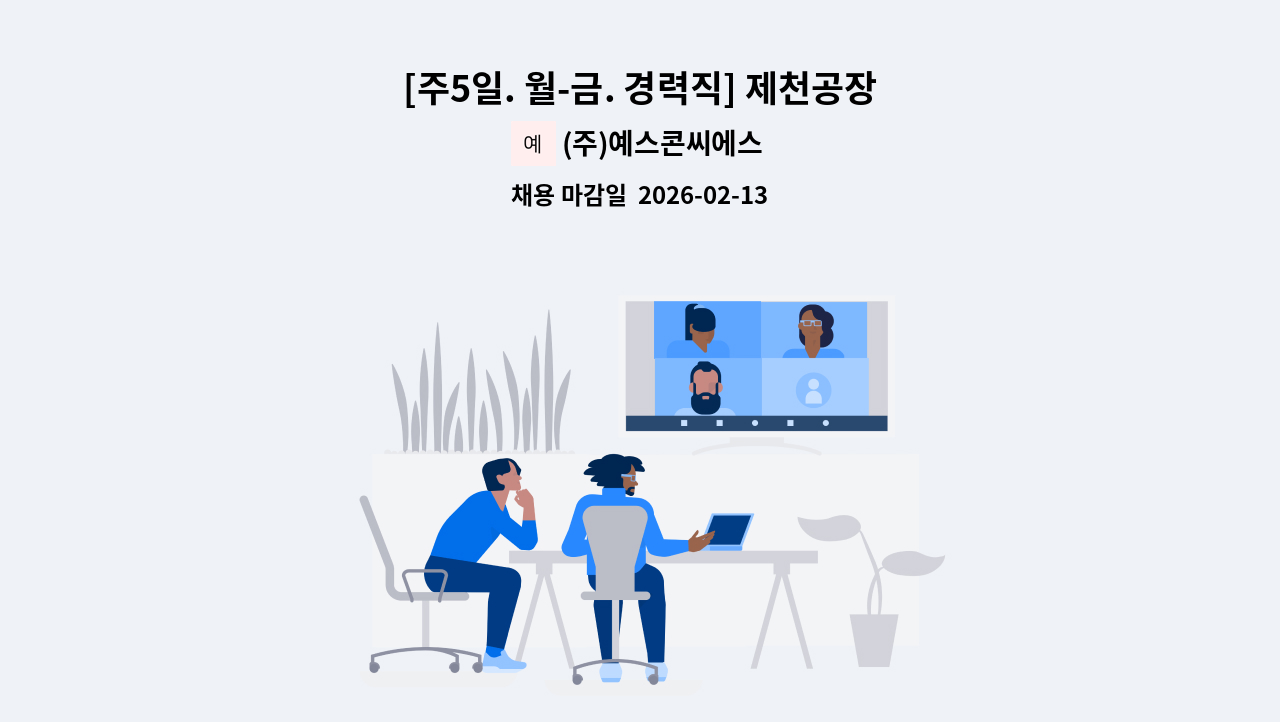 (주)예스콘씨에스 - [주5일. 월-금. 경력직] 제천공장점 구내식당 조리원 채용 : 채용 메인 사진 (더팀스 제공)