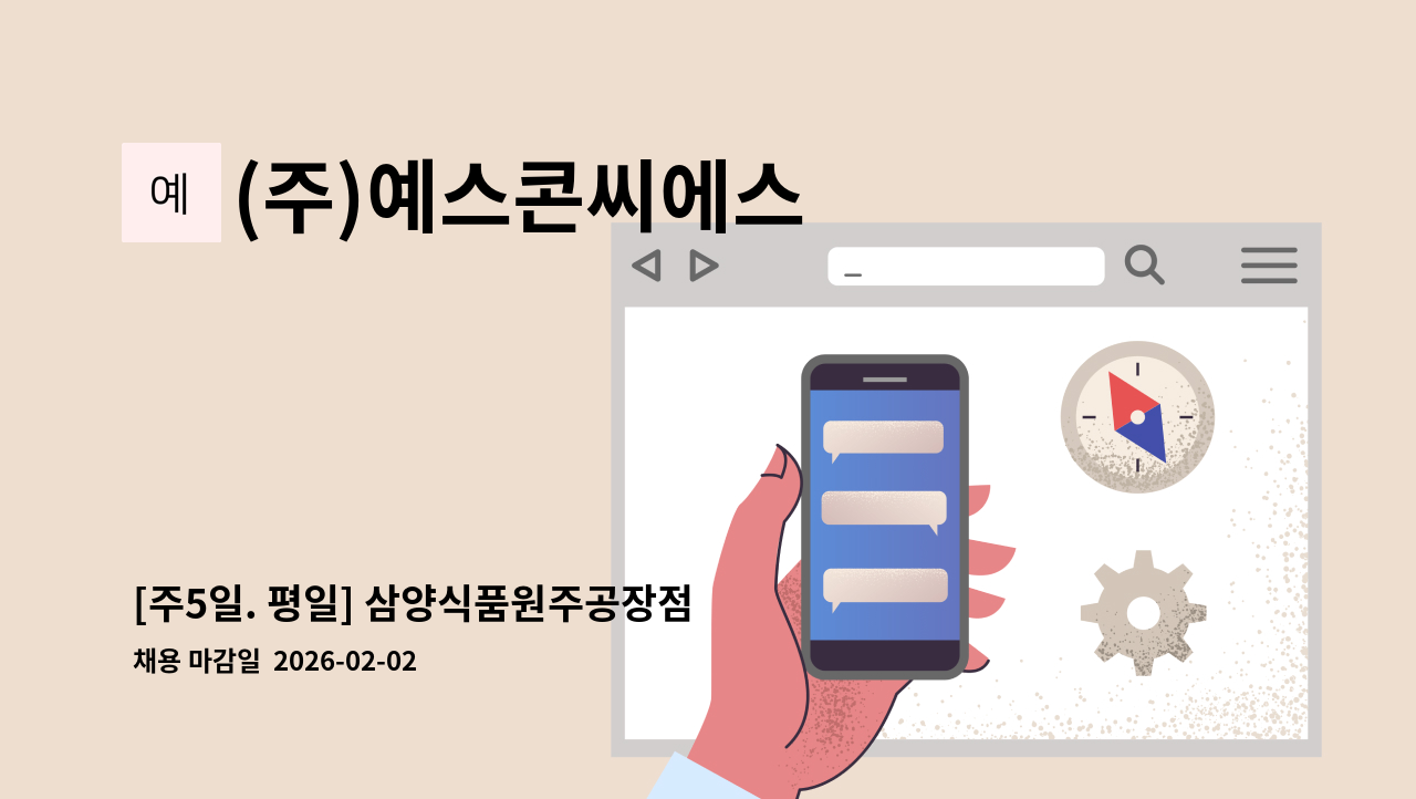 (주)예스콘씨에스 - [주5일. 평일] 삼양식품원주공장점 직원식당 조리원 모집 : 채용 메인 사진 (더팀스 제공)
