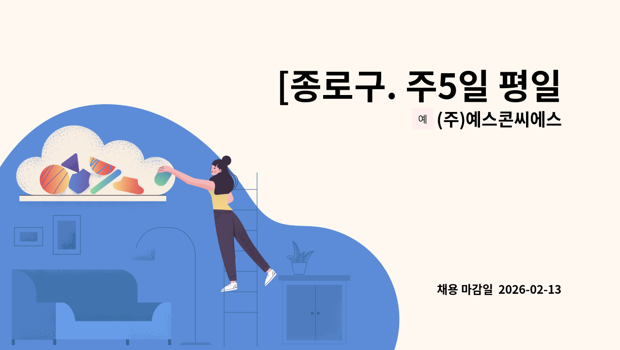 (주)예스콘씨에스 - [종로구. 주5일 평일]한화토탈에너지스 종로점 직원식당 조리원 모집 : 채용 메인 사진 (더팀스 제공)