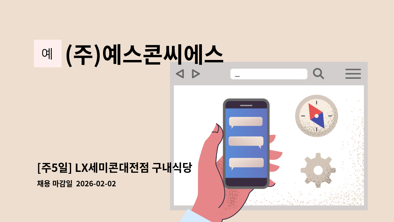 (주)예스콘씨에스 - [주5일] LX세미콘대전점 구내식당 조리원 채용 : 채용 메인 사진 (더팀스 제공)