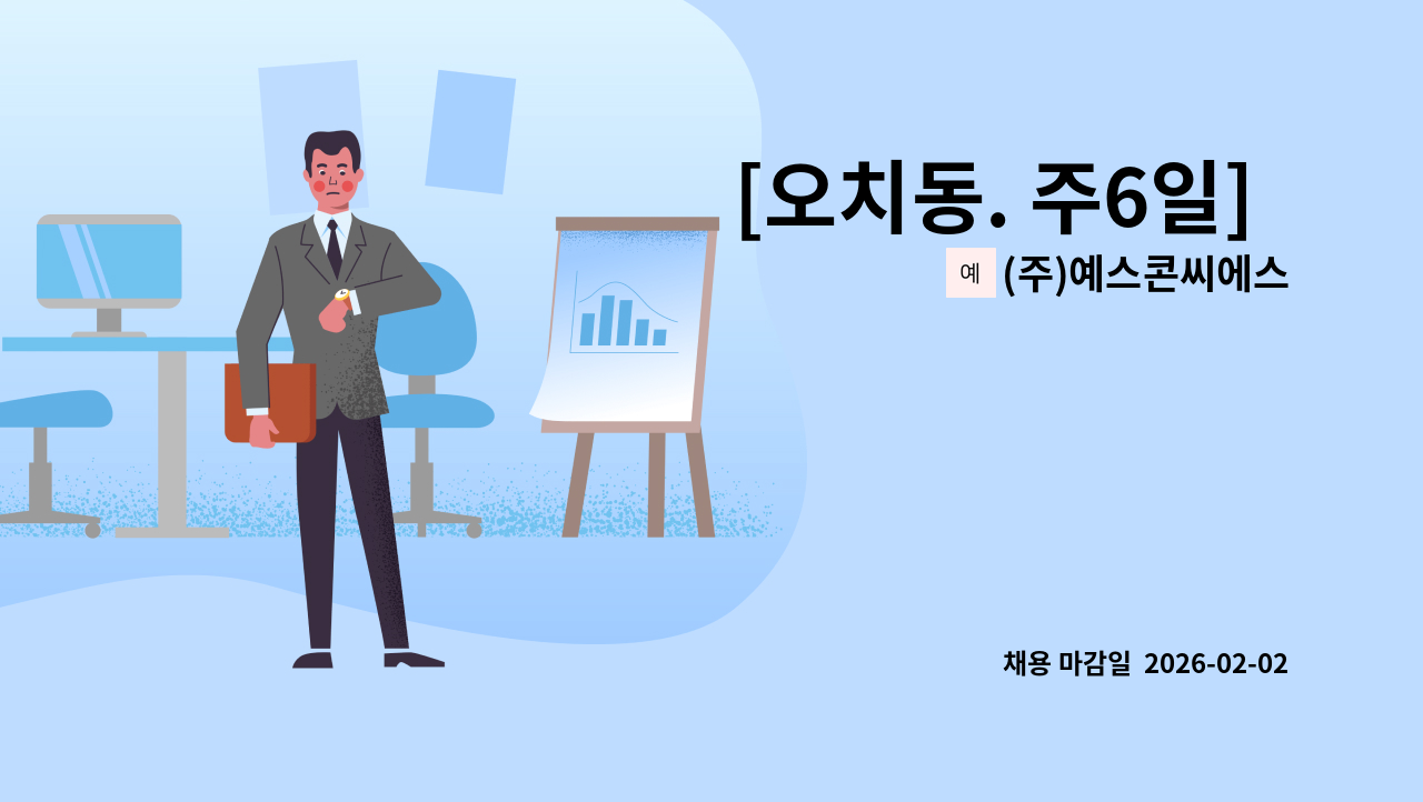 (주)예스콘씨에스 - [오치동. 주6일]  31사단 신병교육대대 병영식당 조리원 모집 : 채용 메인 사진 (더팀스 제공)