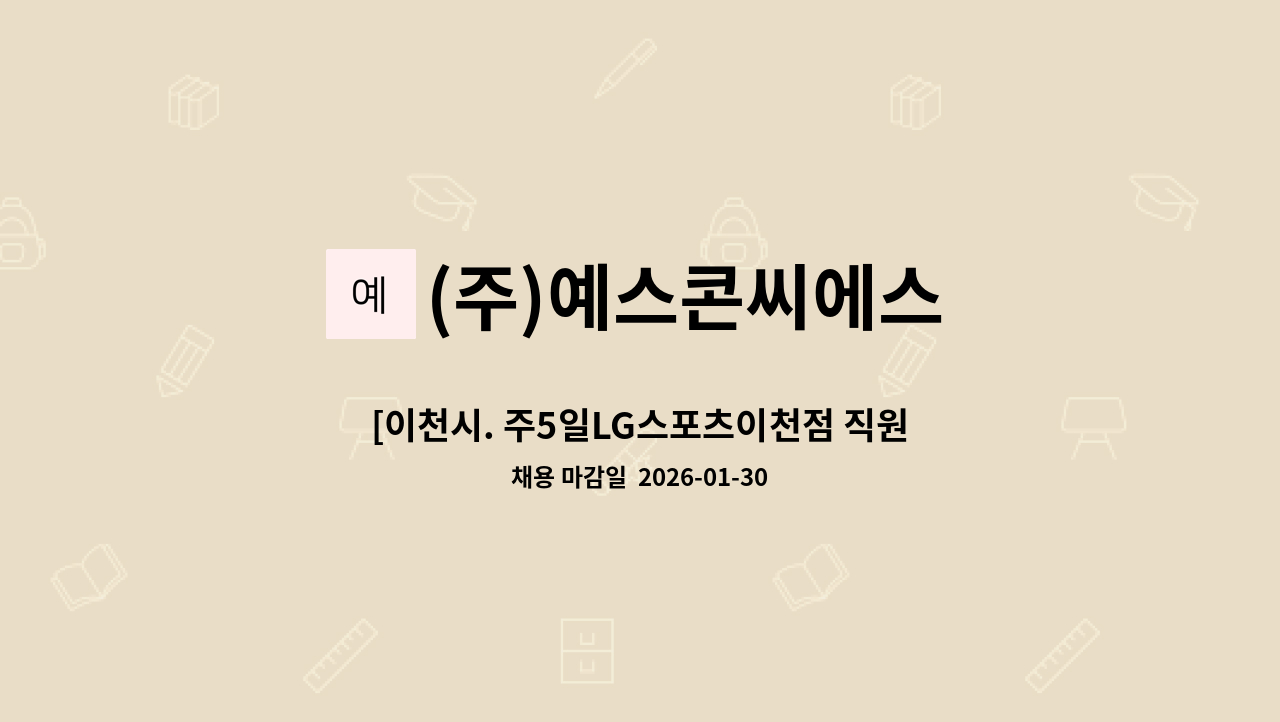 (주)예스콘씨에스 - [이천시. 주5일LG스포츠이천점 직원식당 조리사 모집 : 채용 메인 사진 (더팀스 제공)