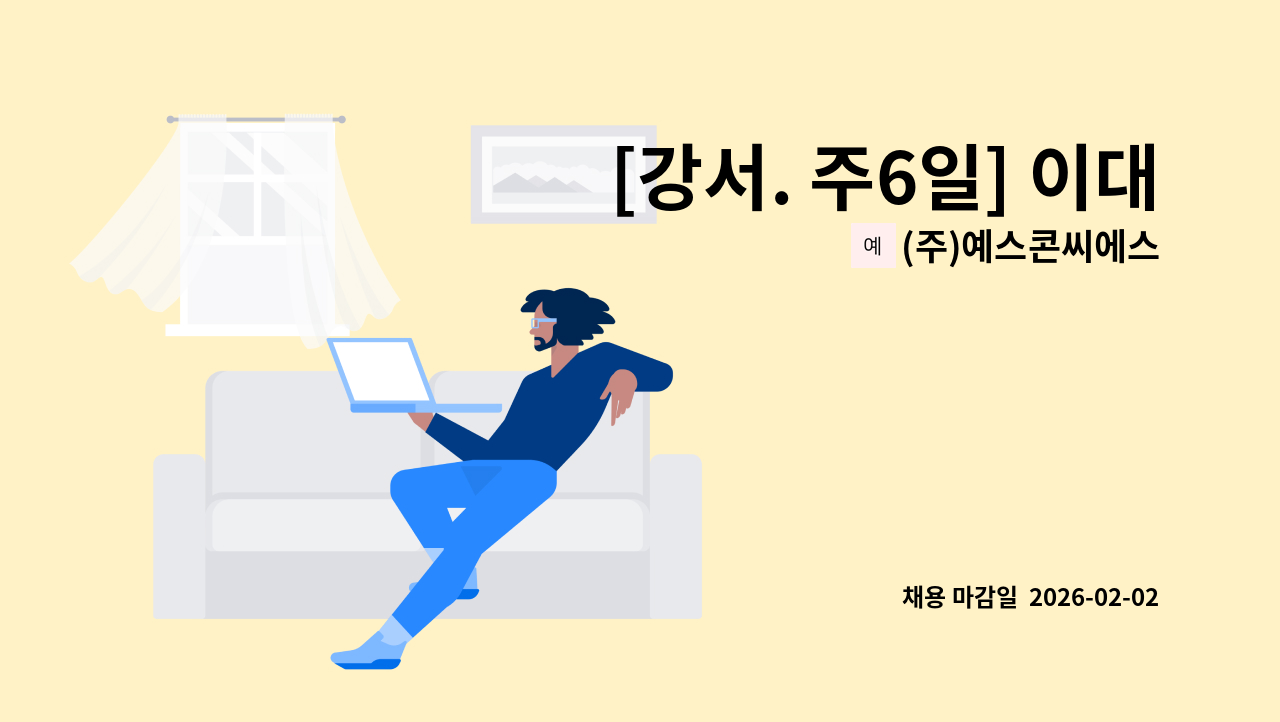 (주)예스콘씨에스 - [강서. 주6일] 이대서울병원강서점 직원식당 조리원 모집 : 채용 메인 사진 (더팀스 제공)