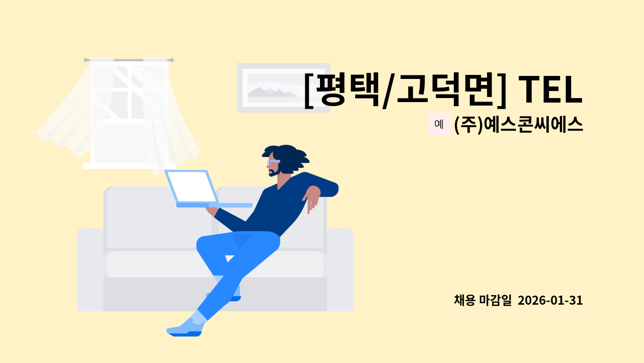 (주)예스콘씨에스 - [평택/고덕면] TEL평택 오픈조리원님 모집합니다. : 채용 메인 사진 (더팀스 제공)