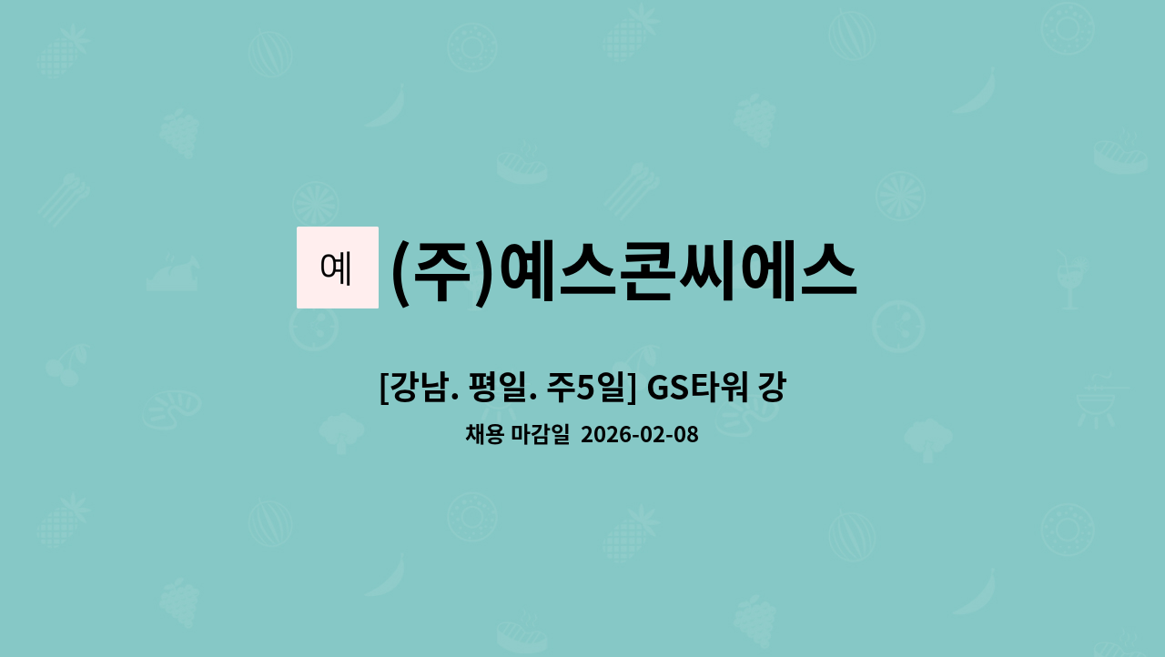 (주)예스콘씨에스 - [강남. 평일. 주5일] GS타워 강남점 직원식당 조리원 모집 : 채용 메인 사진 (더팀스 제공)