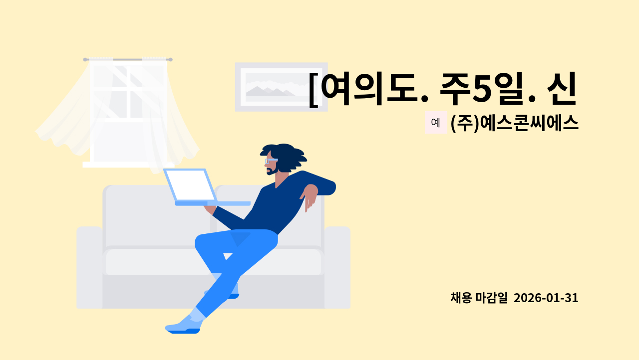 (주)예스콘씨에스 - [여의도. 주5일. 신입가능] 인사/노무 행정 관리. 본사 잡매니저 채용 : 채용 메인 사진 (더팀스 제공)