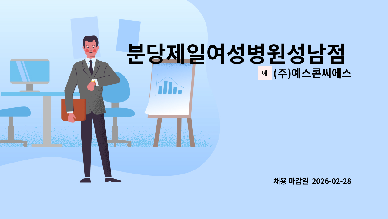 (주)예스콘씨에스 - 분당제일여성병원성남점 직원식당 조리원 모집 : 채용 메인 사진 (더팀스 제공)