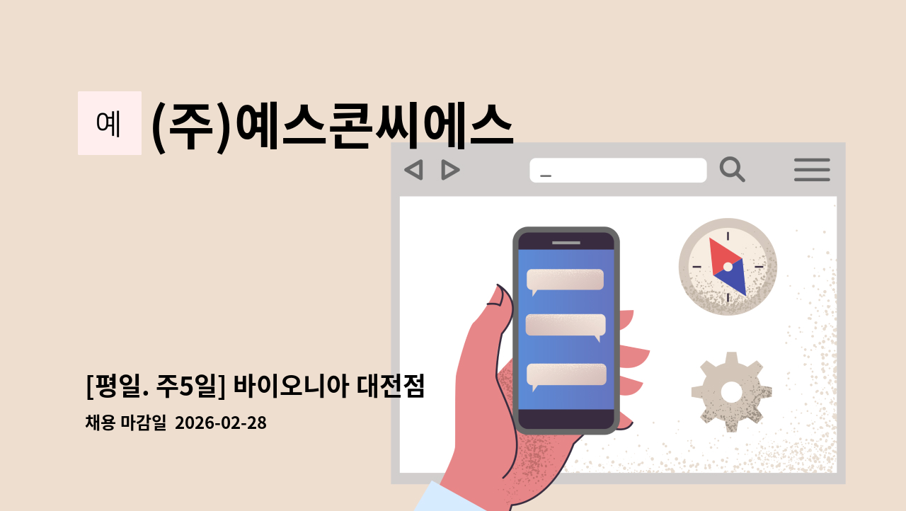 (주)예스콘씨에스 - [평일. 주5일] 바이오니아 대전점 글로벌센터 직원식당 조리원 모집 : 채용 메인 사진 (더팀스 제공)