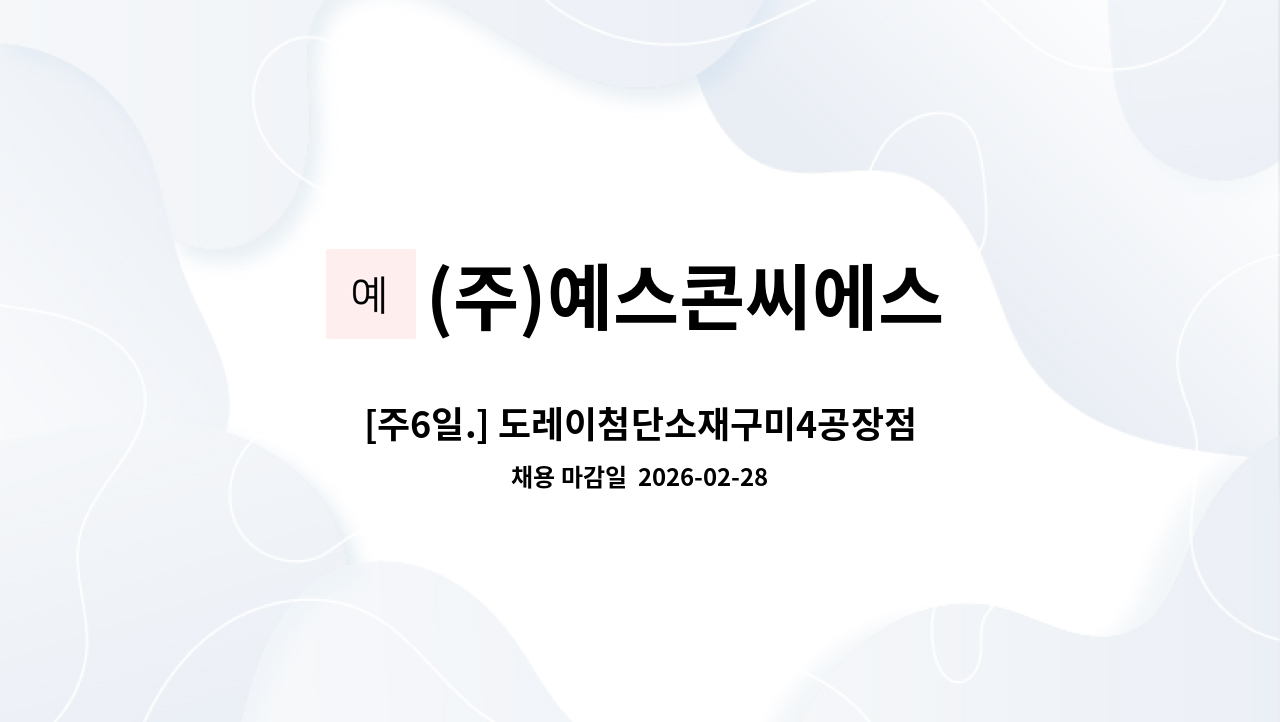 (주)예스콘씨에스 - [주6일.] 도레이첨단소재구미4공장점 직원식당 조리원 모집 : 채용 메인 사진 (더팀스 제공)