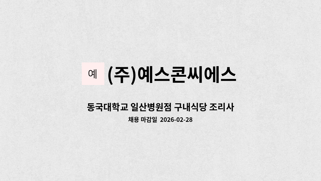 (주)예스콘씨에스 - 동국대학교 일산병원점 구내식당 조리사 및 조리원 모집 : 채용 메인 사진 (더팀스 제공)