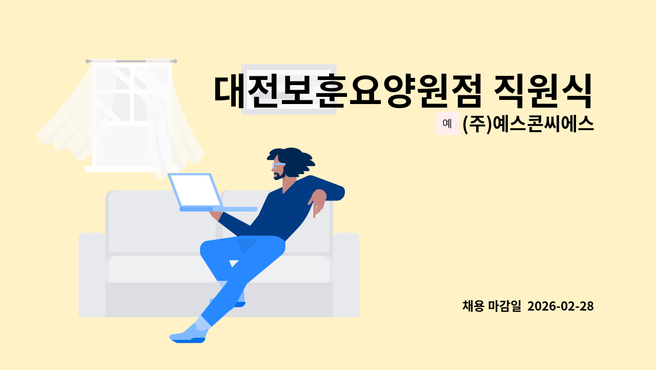 (주)예스콘씨에스 - 대전보훈요양원점 직원식당 조리원 모집 : 채용 메인 사진 (더팀스 제공)