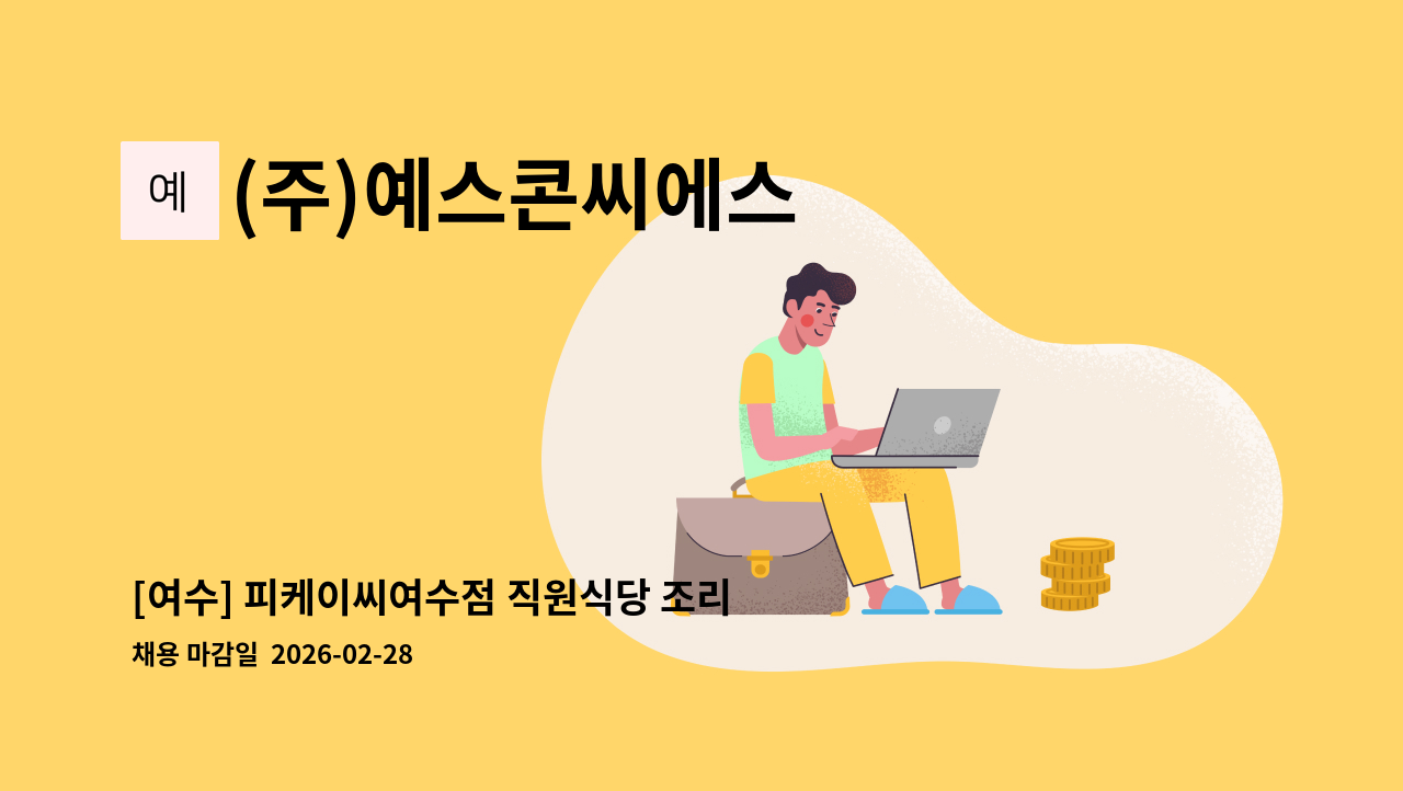 (주)예스콘씨에스 - [여수] 피케이씨여수점 직원식당 조리원 모집 : 채용 메인 사진 (더팀스 제공)