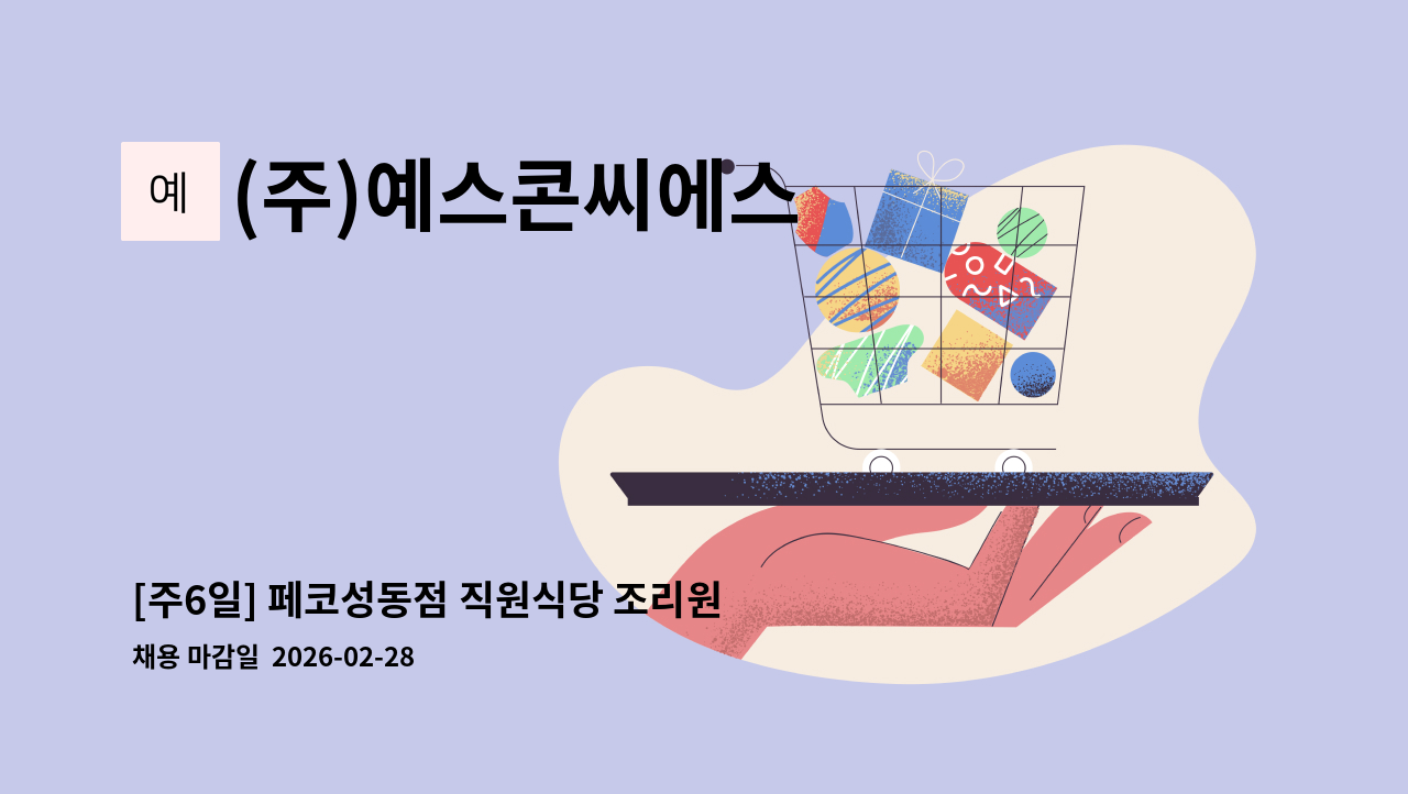 (주)예스콘씨에스 - [주6일] 페코성동점 직원식당 조리원 모집 : 채용 메인 사진 (더팀스 제공)