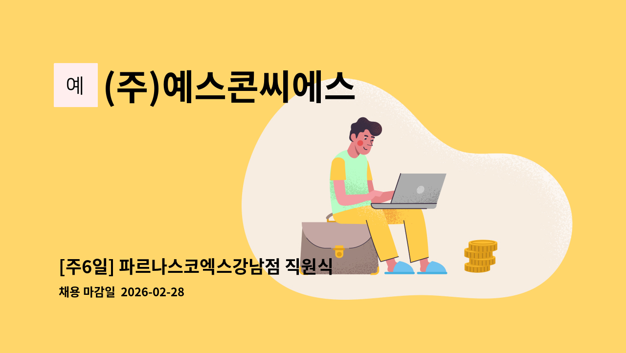 (주)예스콘씨에스 - [주6일] 파르나스코엑스강남점 직원식당 조리원 모집 : 채용 메인 사진 (더팀스 제공)