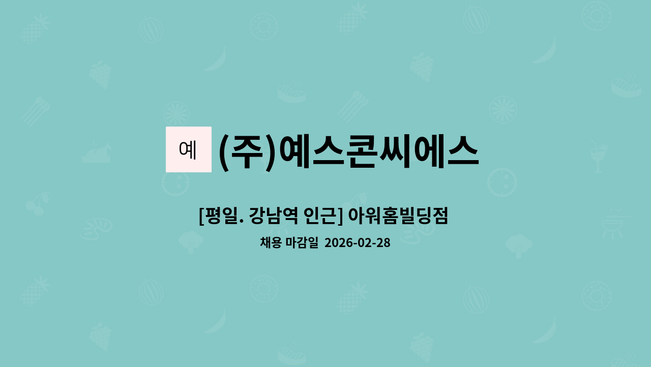 (주)예스콘씨에스 - [평일. 강남역 인근] 아워홈빌딩점 직원식당 조리원 모집 : 채용 메인 사진 (더팀스 제공)