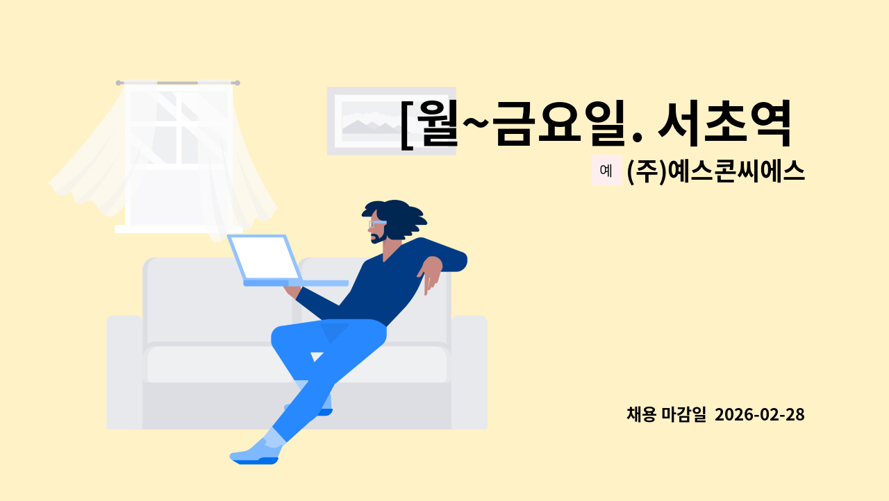 (주)예스콘씨에스 - [월~금요일. 서초역 인근] 대법원 직원식당 조리사 조리보조원 모집 : 채용 메인 사진 (더팀스 제공)