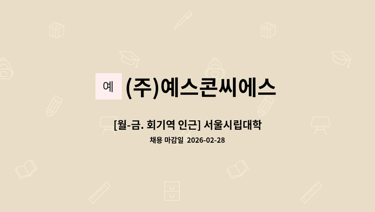 (주)예스콘씨에스 - [월-금. 회기역 인근] 서울시립대학교 교직원 식당 조리사 모집 : 채용 메인 사진 (더팀스 제공)