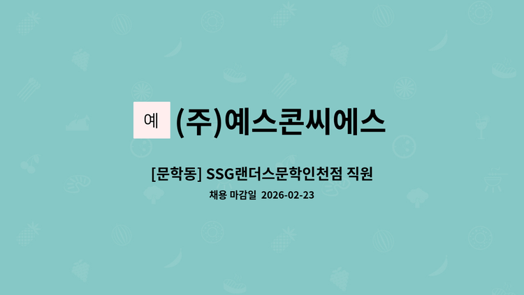 (주)예스콘씨에스 - [문학동] SSG랜더스문학인천점 직원식당 조리원 모집 : 채용 메인 사진 (더팀스 제공)