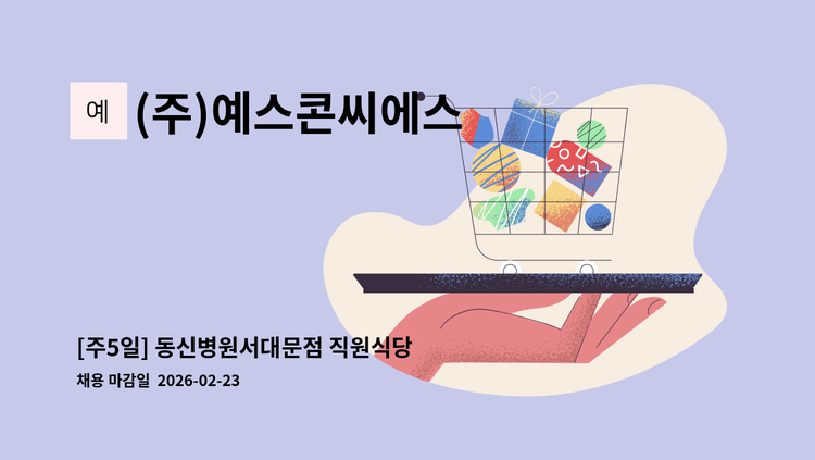 (주)예스콘씨에스 - [주5일] 동신병원서대문점 직원식당 조리원 모집 : 채용 메인 사진 (더팀스 제공)