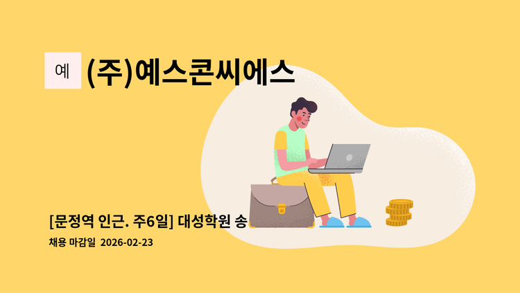 (주)예스콘씨에스 - [문정역 인근. 주6일] 대성학원 송파점 구내식당 조리원 모집 : 채용 메인 사진 (더팀스 제공)