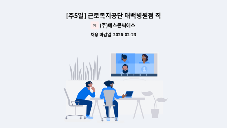 (주)예스콘씨에스 - [주5일] 근로복지공단 태백병원점 직원식당 조리원 모집 : 채용 메인 사진 (더팀스 제공)