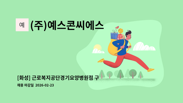 (주)예스콘씨에스 - [화성] 근로복지공단경기요양병원점 구내식당 조리원 모집 : 채용 메인 사진 (더팀스 제공)