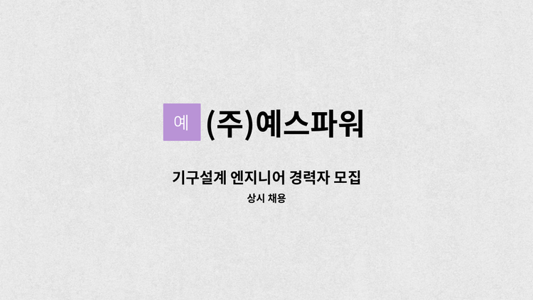 (주)예스파워 - 기구설계 엔지니어 경력자 모집 : 채용 메인 사진 (더팀스 제공)