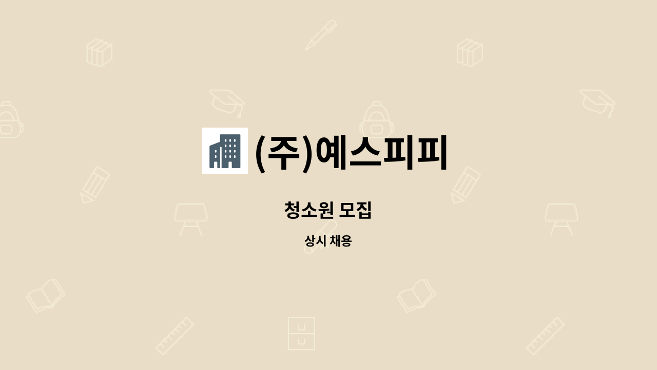 (주)예스피피 - 청소원 모집 : 채용 메인 사진 (더팀스 제공)