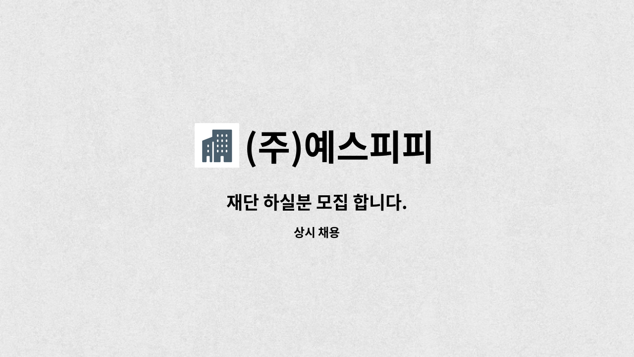 (주)예스피피 - 재단 하실분 모집 합니다. : 채용 메인 사진 (더팀스 제공)