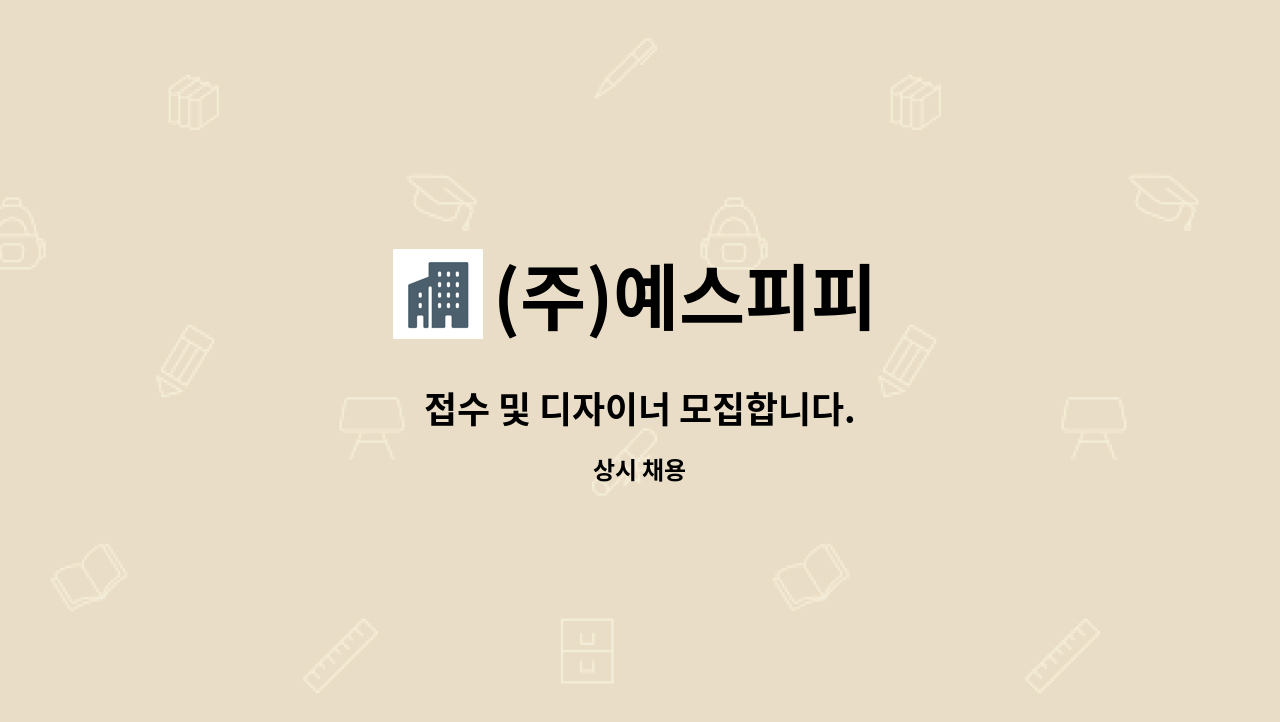 (주)예스피피 - 접수 및 디자이너 모집합니다. : 채용 메인 사진 (더팀스 제공)