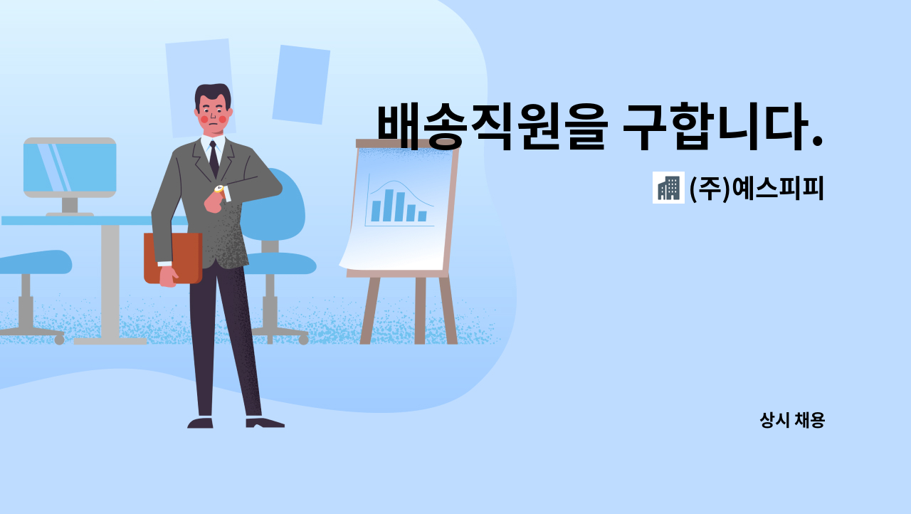 (주)예스피피 - 배송직원을 구합니다. : 채용 메인 사진 (더팀스 제공)