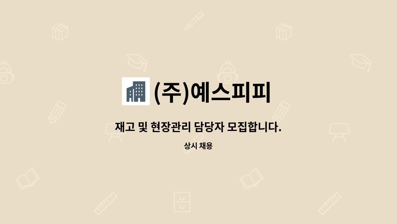 (주)예스피피 - 재고 및 현장관리 담당자 모집합니다. : 채용 메인 사진 (더팀스 제공)