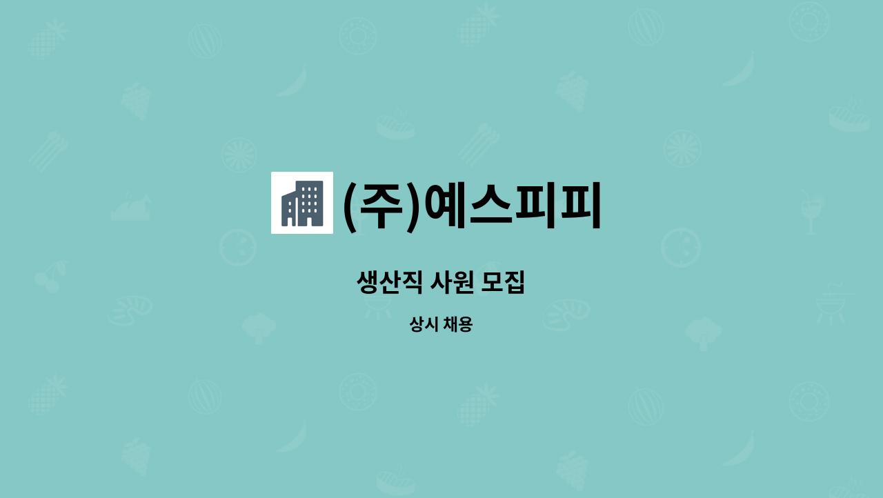 (주)예스피피 - 생산직 사원 모집 : 채용 메인 사진 (더팀스 제공)