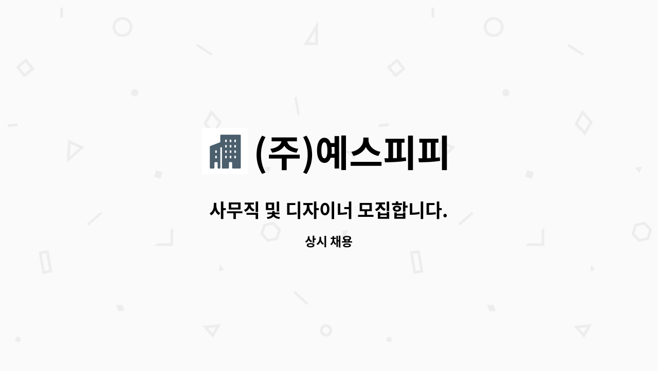 (주)예스피피 - 사무직 및 디자이너 모집합니다. : 채용 메인 사진 (더팀스 제공)
