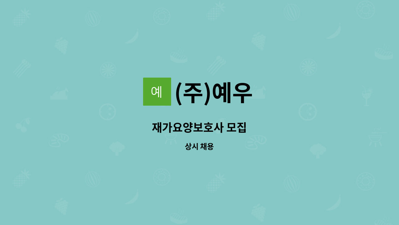 (주)예우 - 재가요양보호사 모집 : 채용 메인 사진 (더팀스 제공)