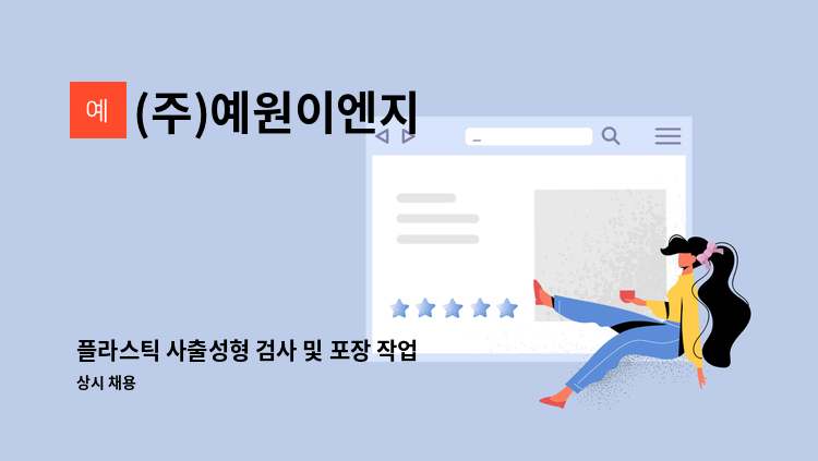 (주)예원이엔지 - 플라스틱 사출성형 검사 및 포장 작업자 구인 : 채용 메인 사진 (더팀스 제공)