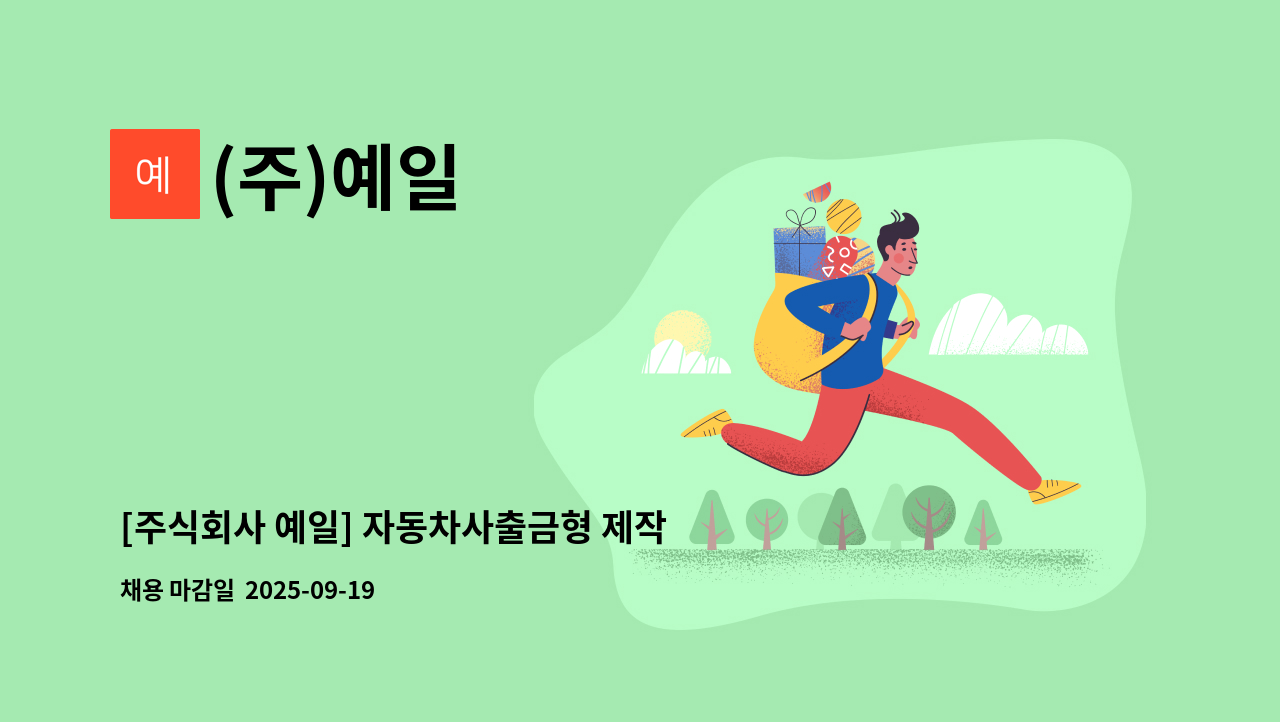 (주)예일 - [주식회사 예일] 자동차사출금형 제작자 모집 (사상) : 채용 메인 사진 (더팀스 제공)