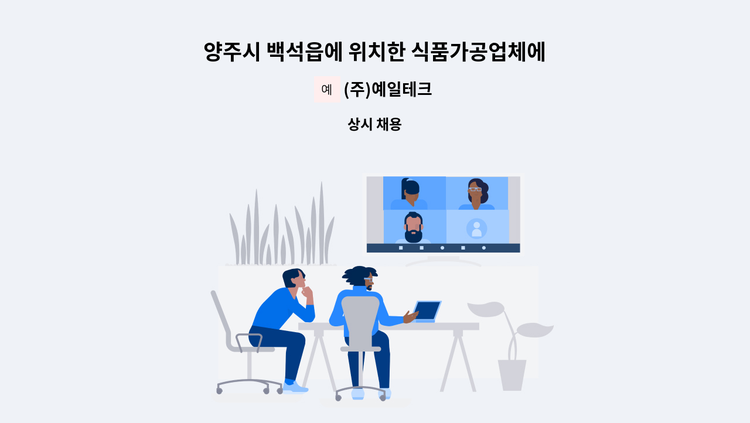 (주)예일테크 - 양주시 백석읍에 위치한 식품가공업체에서 가공 및 포장 근무자님 모집합니다. : 채용 메인 사진 (더팀스 제공)