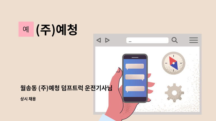 (주)예청 - 월송동 (주)예청 덤프트럭 운전기사님 모집 : 채용 메인 사진 (더팀스 제공)