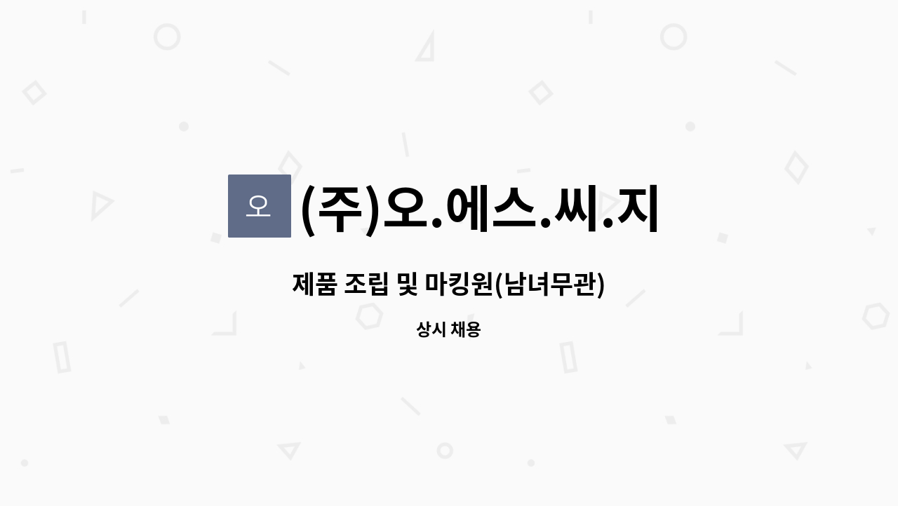 (주)오.에스.씨.지 - 제품 조립 및 마킹원(남녀무관) : 채용 메인 사진 (더팀스 제공)