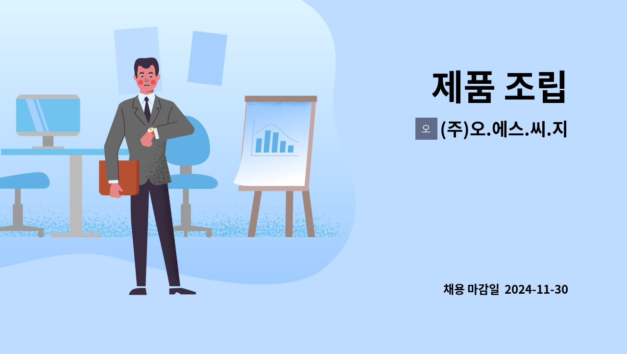 (주)오.에스.씨.지 - 제품 조립 : 채용 메인 사진 (더팀스 제공)